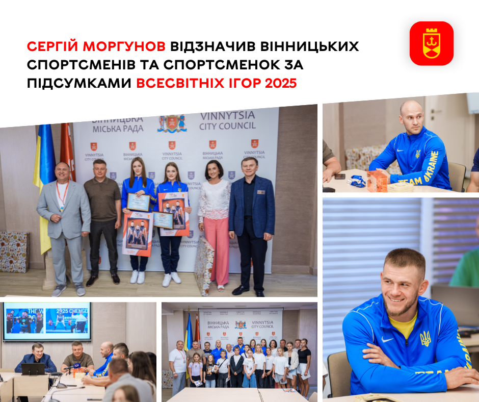 Сергій Моргунов відзначив вінницьких спортсменів та спортсменок за підсумками Всесвітніх ігор 2025 